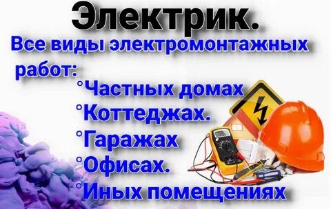 Электромонтажник- Электрик