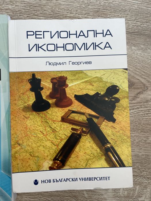 Учебник Регионална икономика.