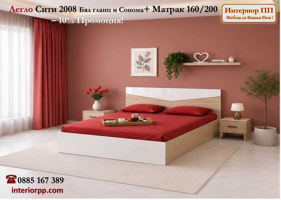 Спалня Сити 2008 с механизъм + матрак 160/200 -10%Промоция до 15.09.26. Налични на склад! Бърза доставка!