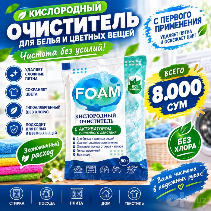 Foam очиститель для стирки