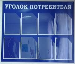 Информационный стенд, таблички