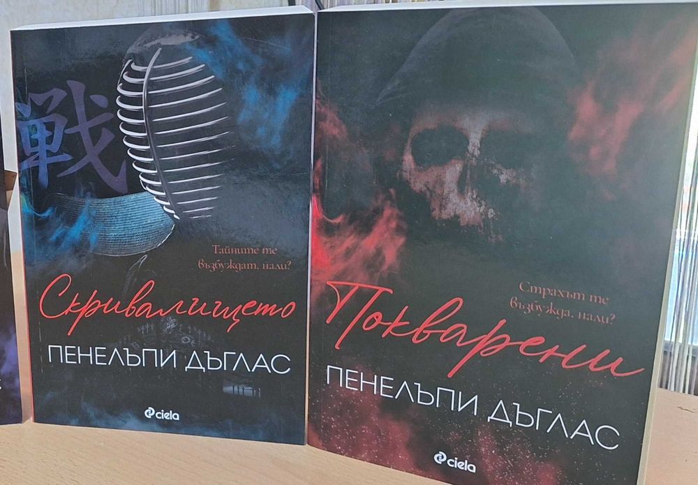 Книги от колекцията на Пенелъпи Дъглас