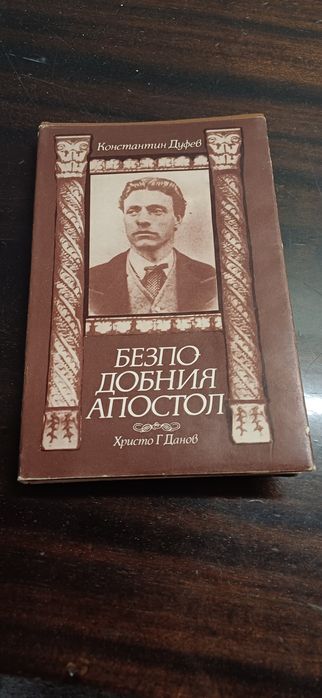 Безподобният Апостол