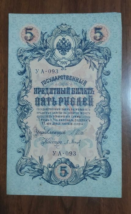 Bancnote Imperiul Rus (epoca țaristă)