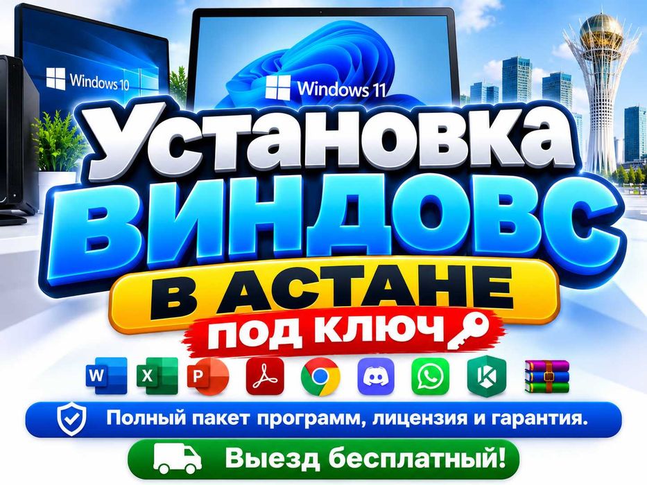 Windows 10/11 под ключ | Office, драйверы, антивирус | Астана