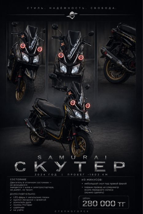 Продам скутер Samurai