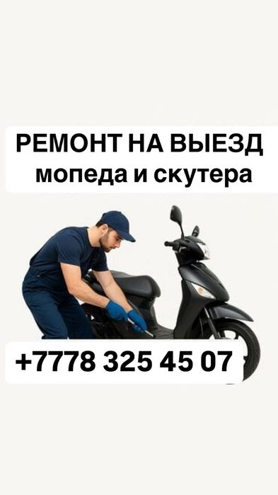 Ремонт мопедов и скутеров!!!