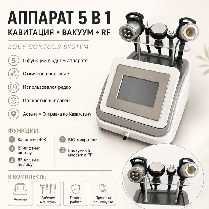 Аппарат 5-в-1: кавитация, вакуум и RF