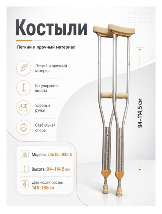 Костыли для людей ростом 145-158 см (размер S)
