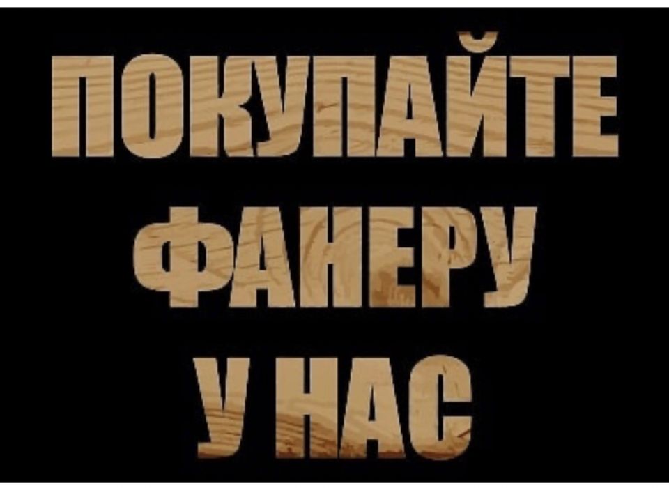 Фанера в Караганде