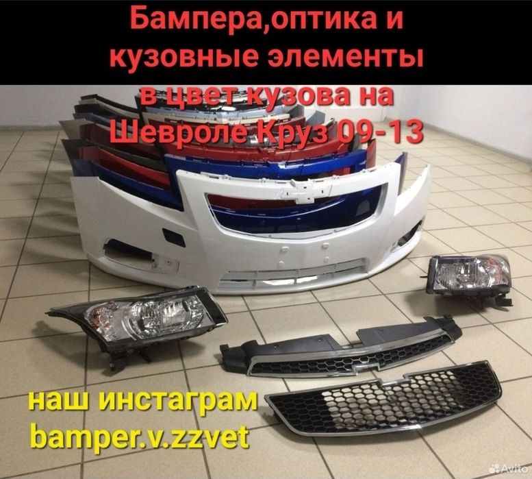Бампера и кузовные детали в цвет кузова Шевроле Круз