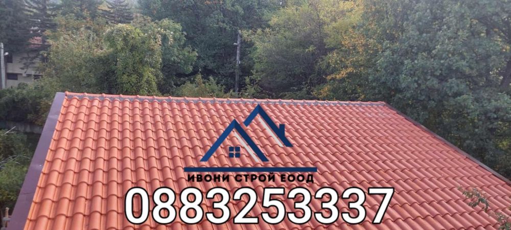 Изграждане и ремонт на покриви – Качество без компромис! Без авансово