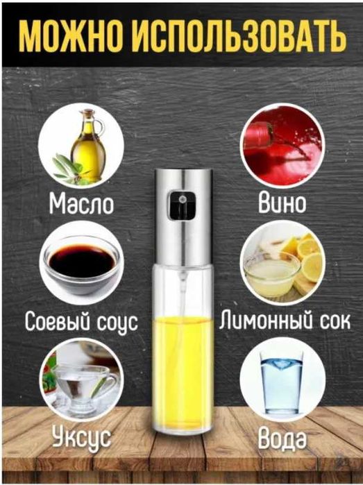 Распылитель для масла, соусов
