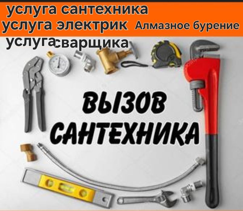 Сантехник электрик  24/7 газосварка электр сварщик алмазное бурение