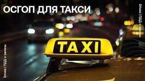 Осгоп, пассажирское страхование. Пассажир суғуртаси. Такси.