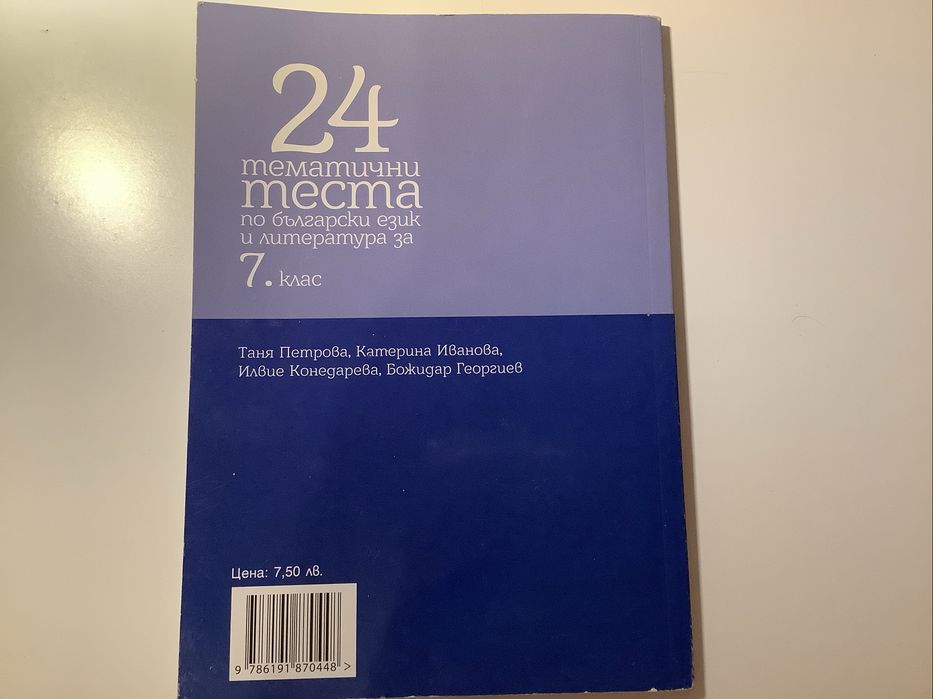 24 тематични теста по БЕЛ за 7. клас | БГ учебник