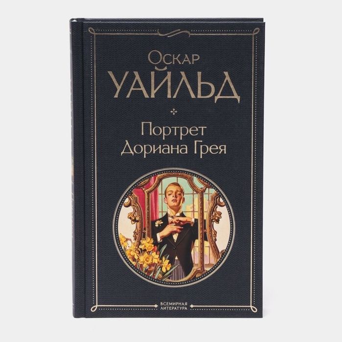 Книга "Портрет Дориана Грея" Оскар Уайльд.