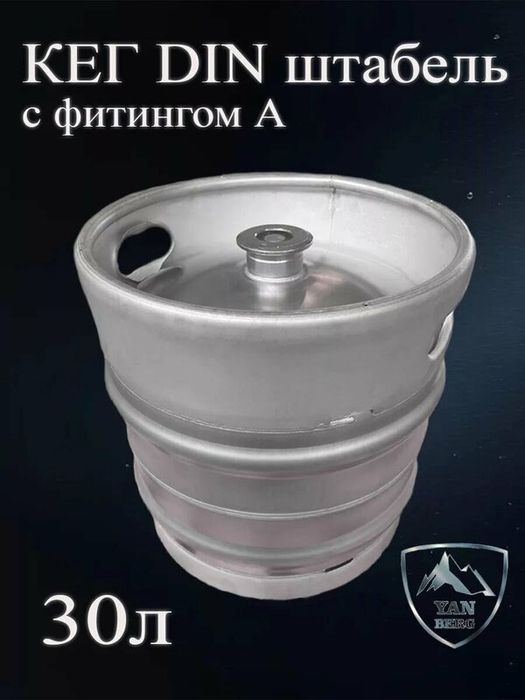 Кега 30 литров Фит.А