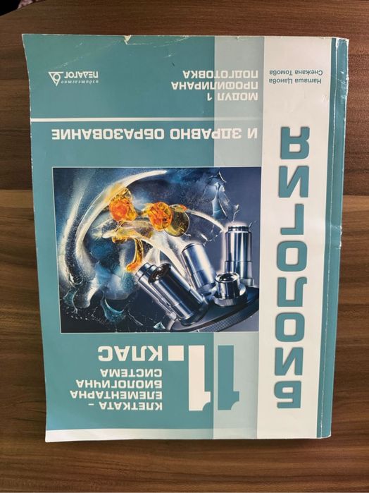 Учебници по биология за 11 и 12 клас