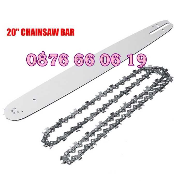 Комплект шина и верига 35 см, 40 см, 45 см и 50см за бензинова резачка