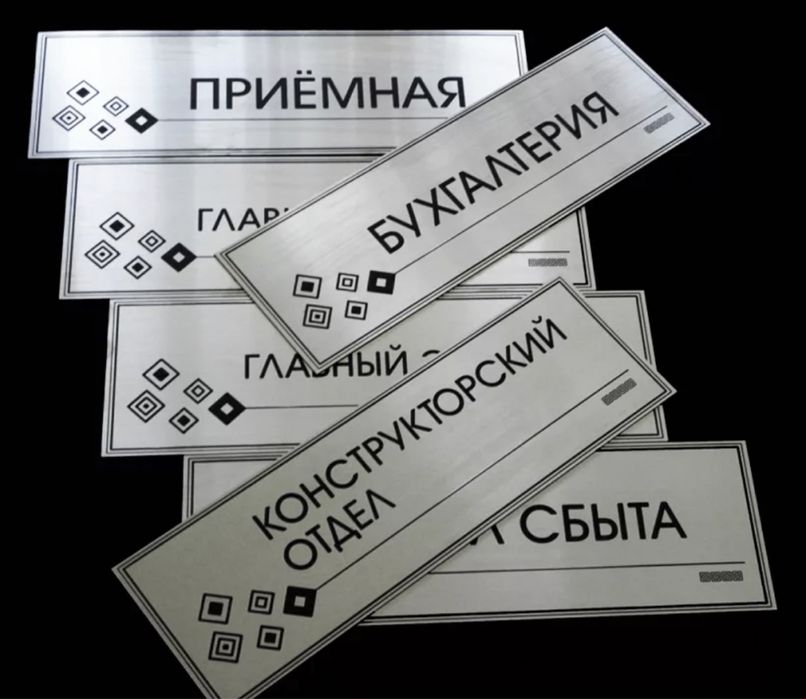 Таблички для кабинета, уличная табличка, таблички для двери