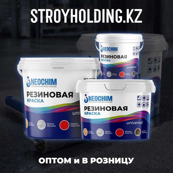 Резиновая универсальная краска