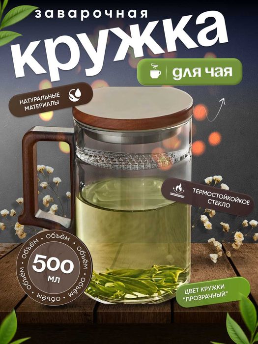 Кружка из боросиликатного стекла для заваривания листового чая 500 мл