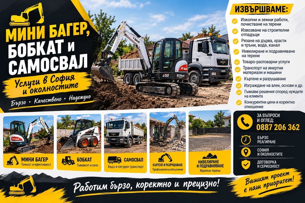 Услуги със мини багер,бобкат и самосвал