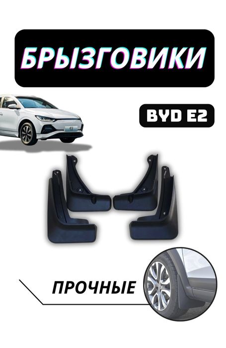 Бризговики на  BYD и на другие автомобили!