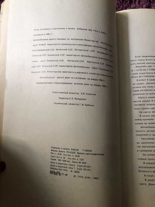 Атлас автомобильных дорог СССР, 1981