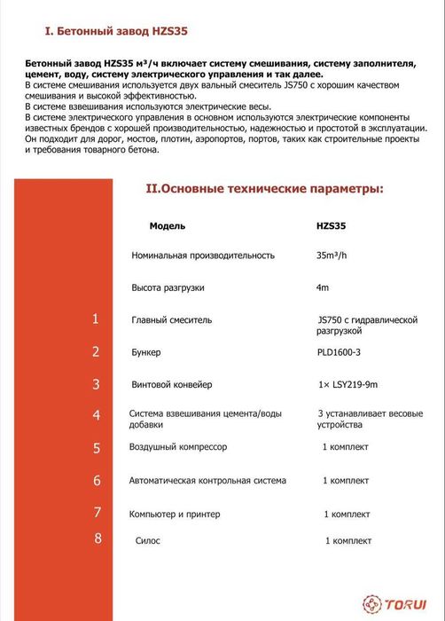 Коммерческое Предложение на Бетонный Завод HZS35м3/час