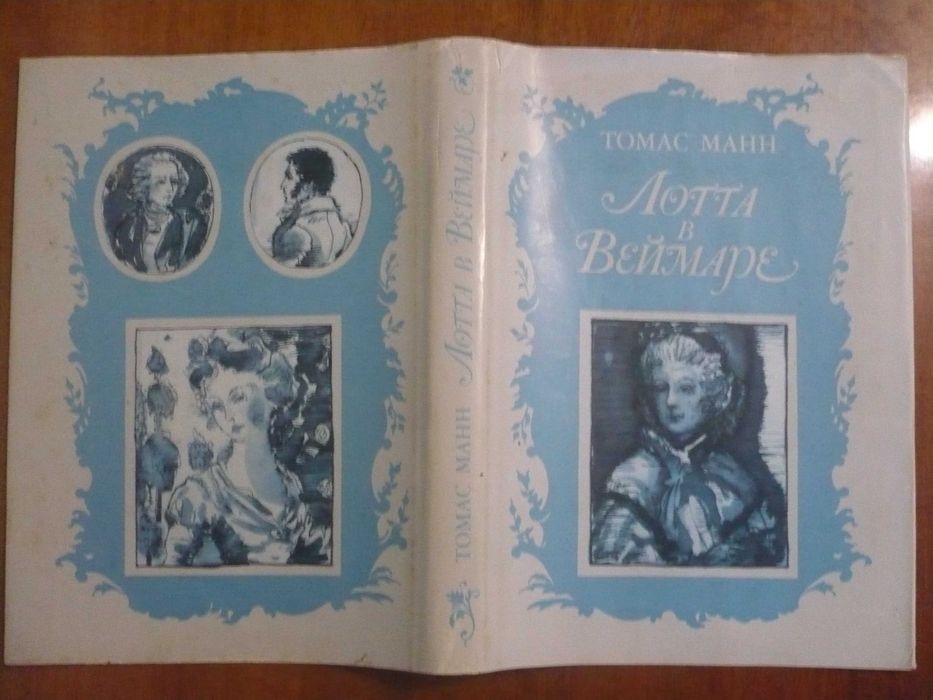 Томас Манн «Лота в Веймаре» подарочное издание