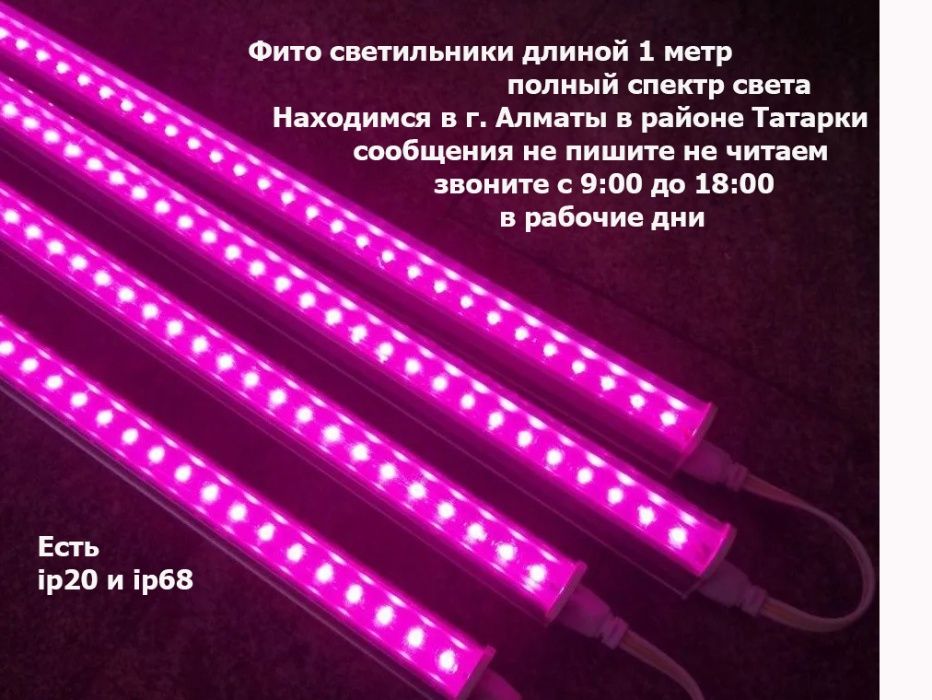 для микро-зелени ФИТО-ЛАМПЫ IP68 влагостойкие линейные светильники