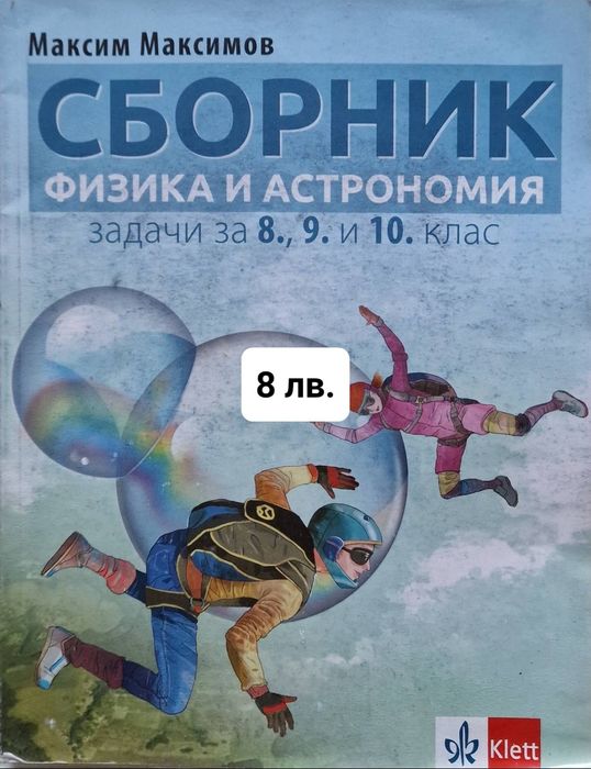 Помагала и учебници за 8, 9 и 10 клас
