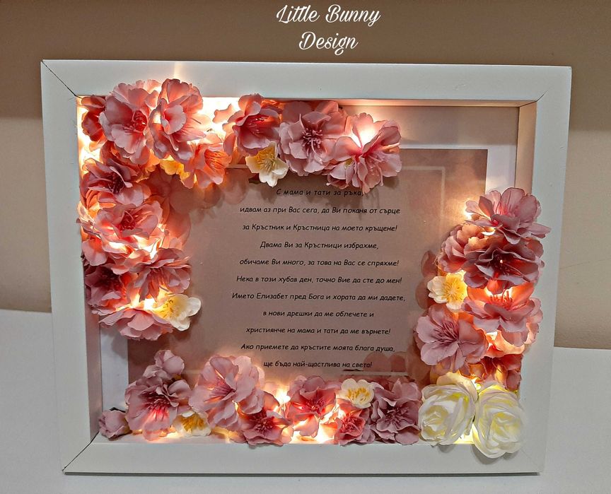 Покана в рамка с цветя и осветление за кръстници/кумове