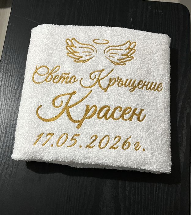 Хавлиени кърпи за кръщене