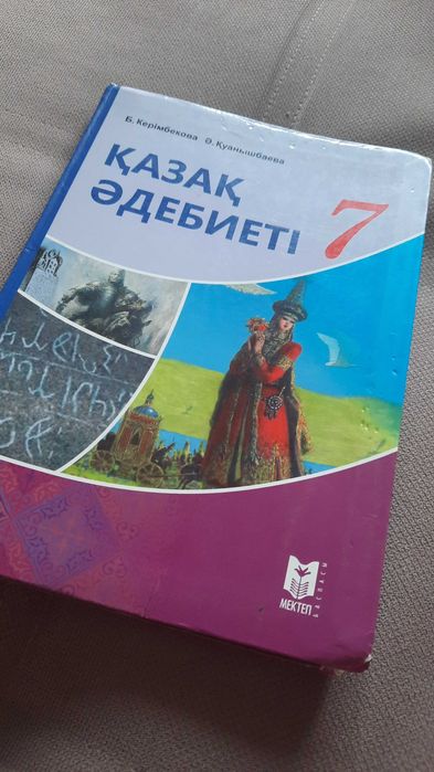 Қазақ әдебиеті 7 сынып