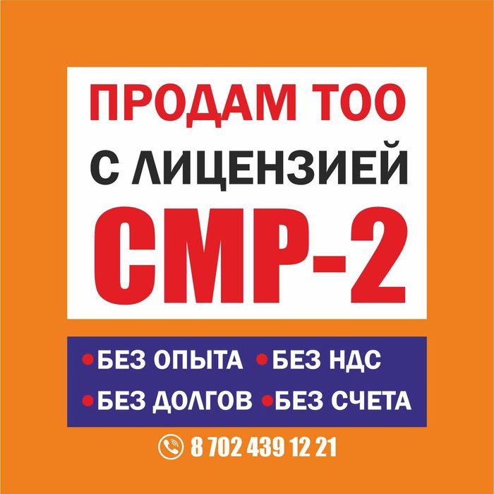 Продам ТОО СМР-2