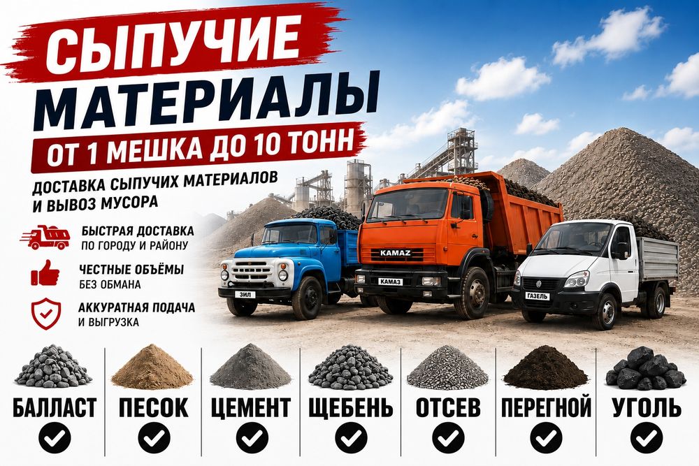 Песок,баласт,цемент,щебень!