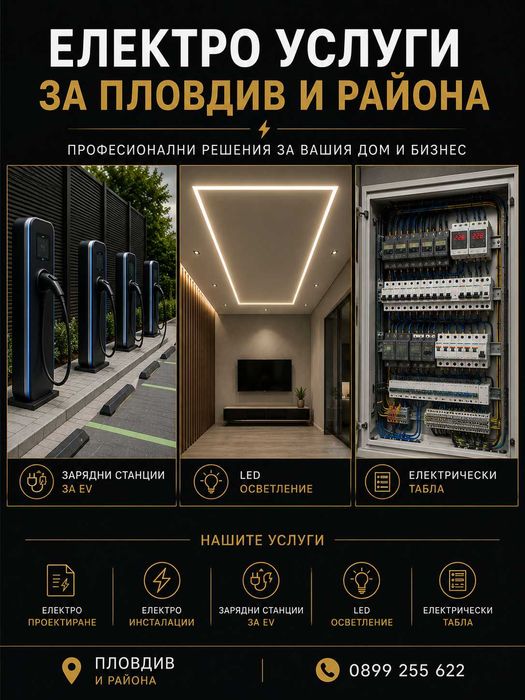 Електротехник Пловдив | Ел услуги | Контакти | Осветление | Ремонти