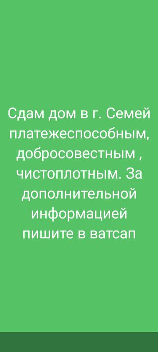 Сдам дом, Платежеспособным