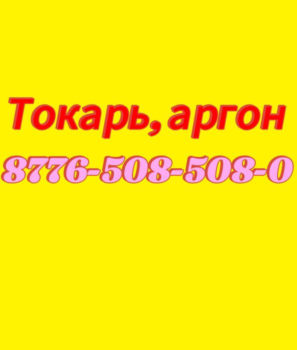 Услуги токаря, токарь, аргон, пайка (работаем на выезд)