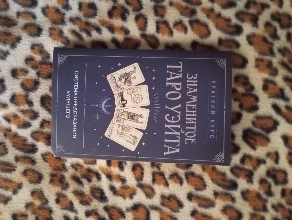 Книга о Таро Уэйта