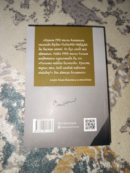 Кітап "Қаныш және Ғылыми Майдан"