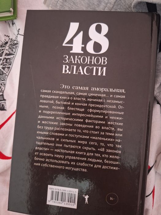 48 законов власти, продам книгу