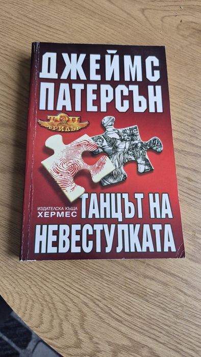 Джеймс Патерсън.
