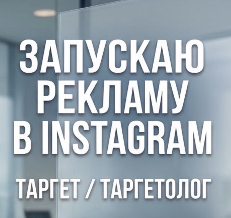 Таргет/Реклама/Продвижение