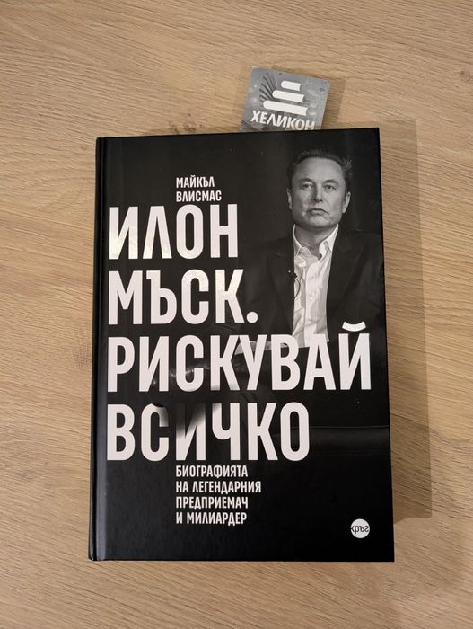 Илон Мъск - Рискувай Всичко