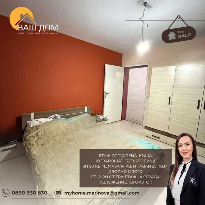 етаж от тухлена къща