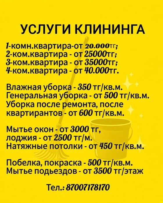 КлинингУБОРКАПобелкаКачество!